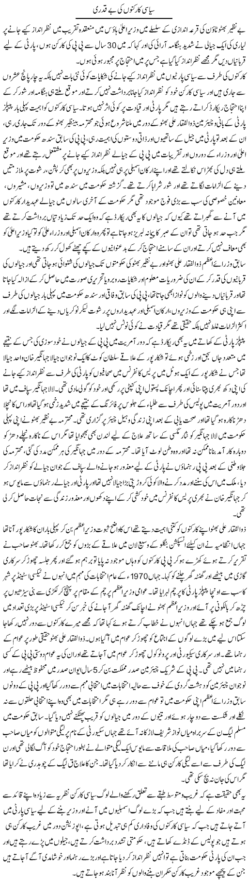 Siasi Karkunon Ki Beqadri | Muhammad Saeed Araeen | Daily Urdu Columns