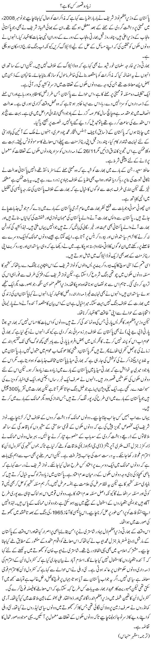 Ziada Qasoor Kis Ka Hai | Kuldip Nayar | Daily Urdu Columns