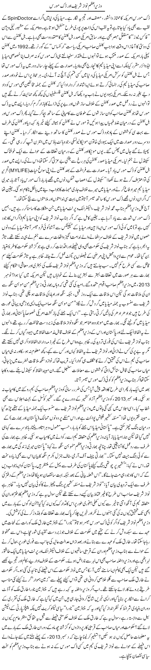 Wazeer Azam Nawaz Sharif Our Dick Moris | Tanveer Qaisar Shahid | Daily Urdu Columns