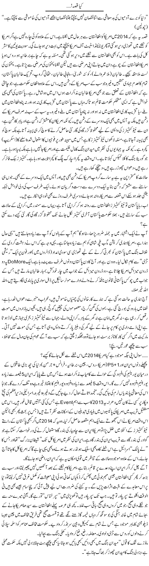 Kia Qissa | Jabbar Jaffer | Daily Urdu Columns