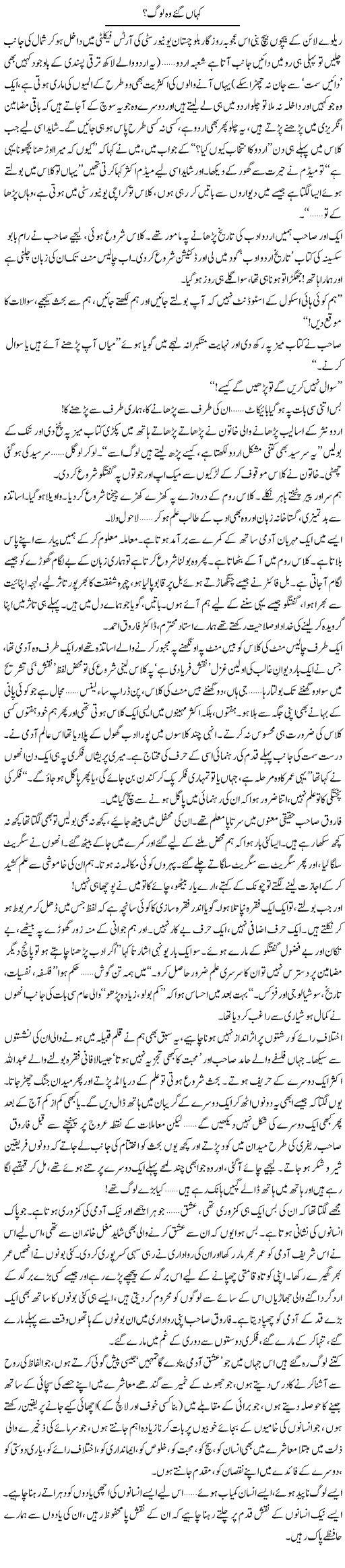 Kahan Gae Wo Log | Abid Mir | Daily Urdu Columns