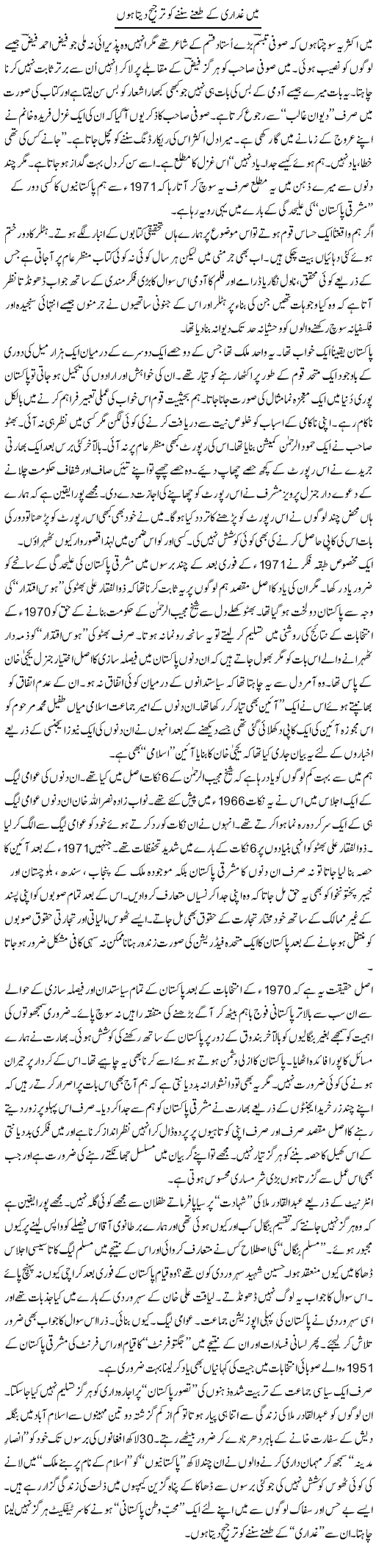 Main Ghaddari K Tane Sunne Ko Tarjeeh Deta Hoon | Nusrat Javed | Daily Urdu Columns