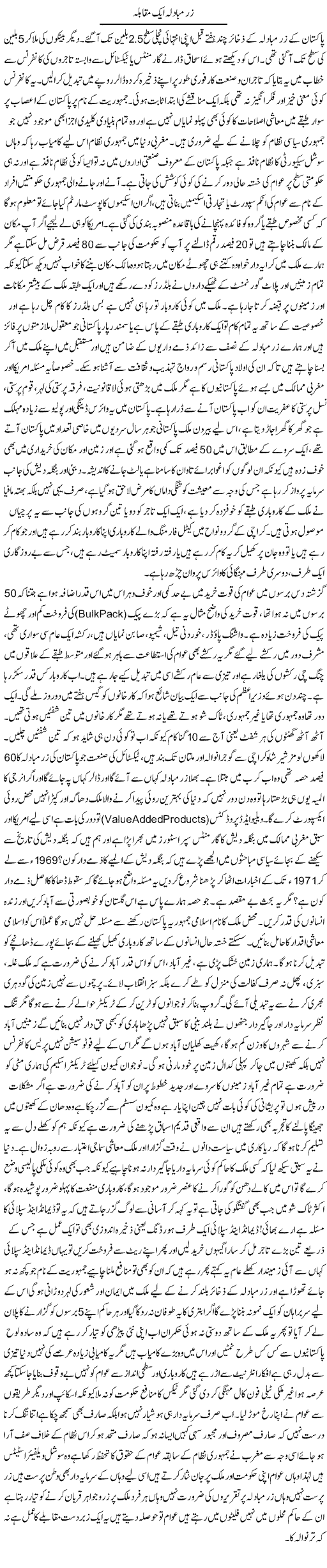Zarre Mubadla Aik Muqabla | Anees Baqar | Daily Urdu Columns