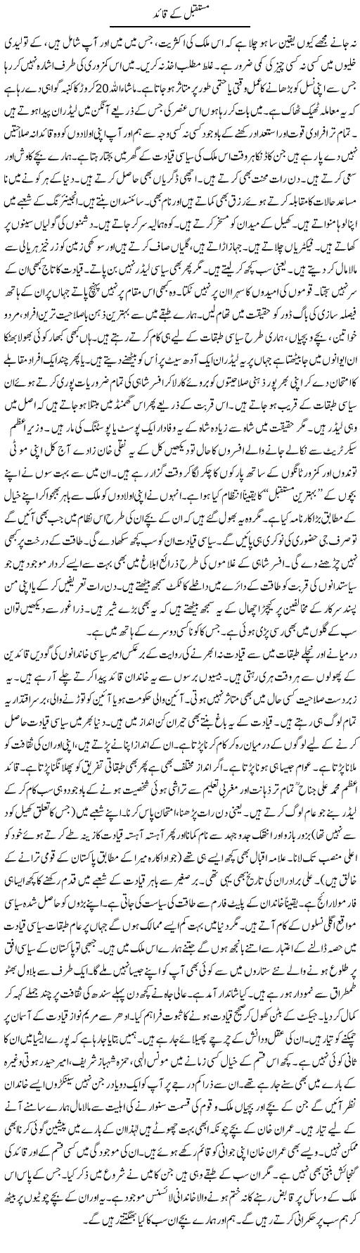 Mustaqbil K Qaid | Talat Hussain | Daily Urdu Columns