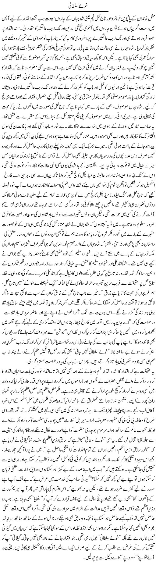 Khoe Sultani | S.Nayyar | Daily Urdu Columns