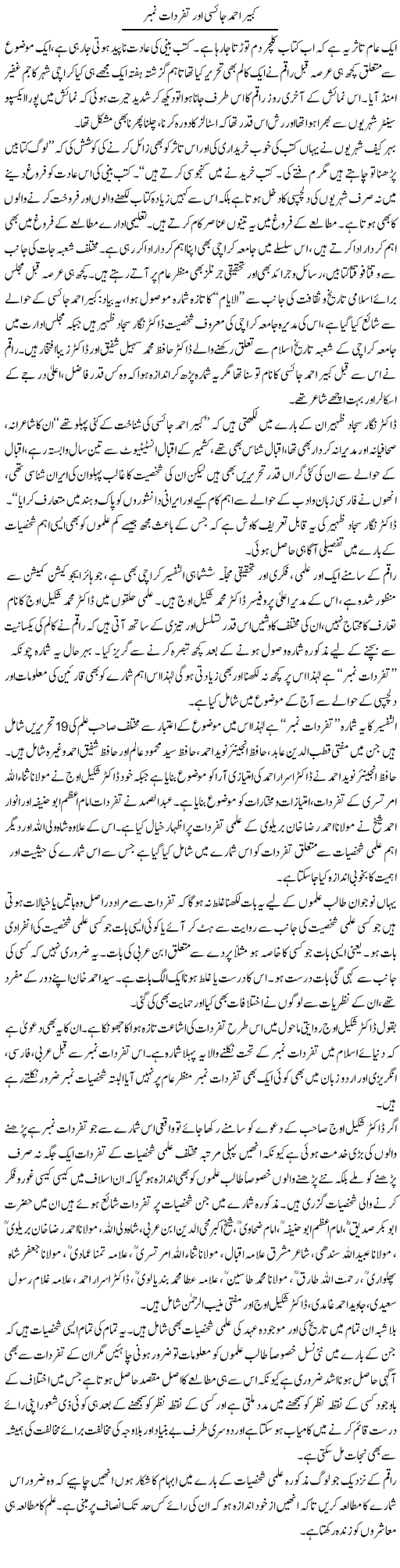 Kabir Ahmad Jaisi Our Tafarudat Number | Naveed Iqbal Ansari | Daily Urdu Columns