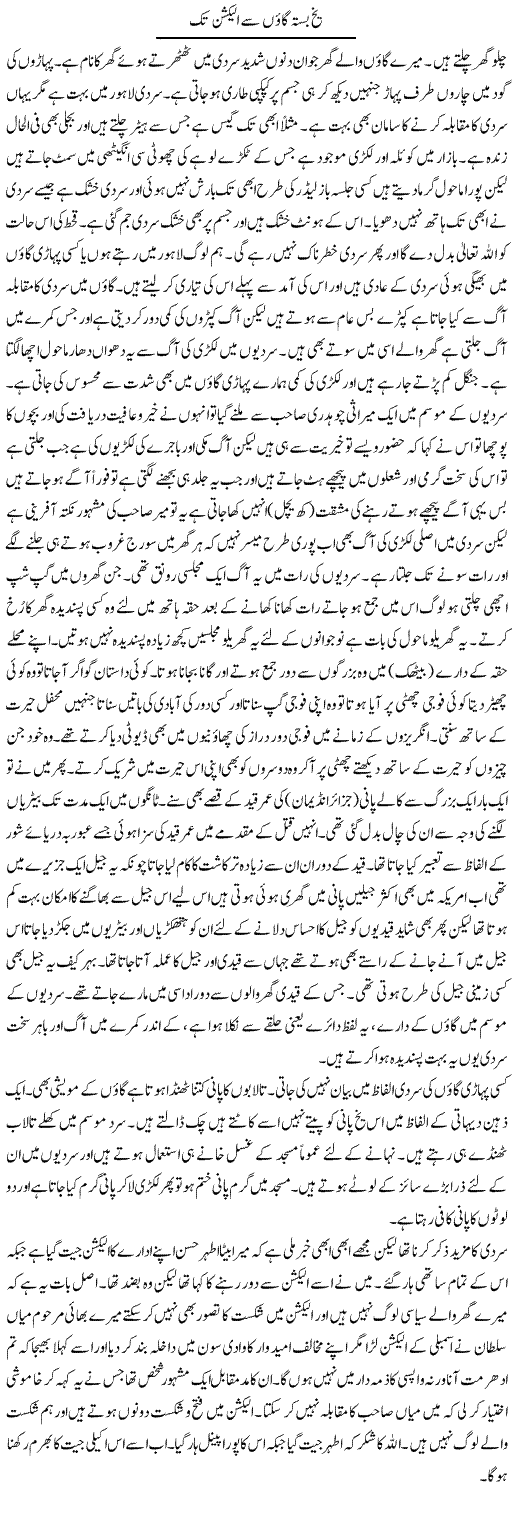 Yakhbasta Gauon Say Election Tak | Abdul Qadir Hassan | Daily Urdu Columns