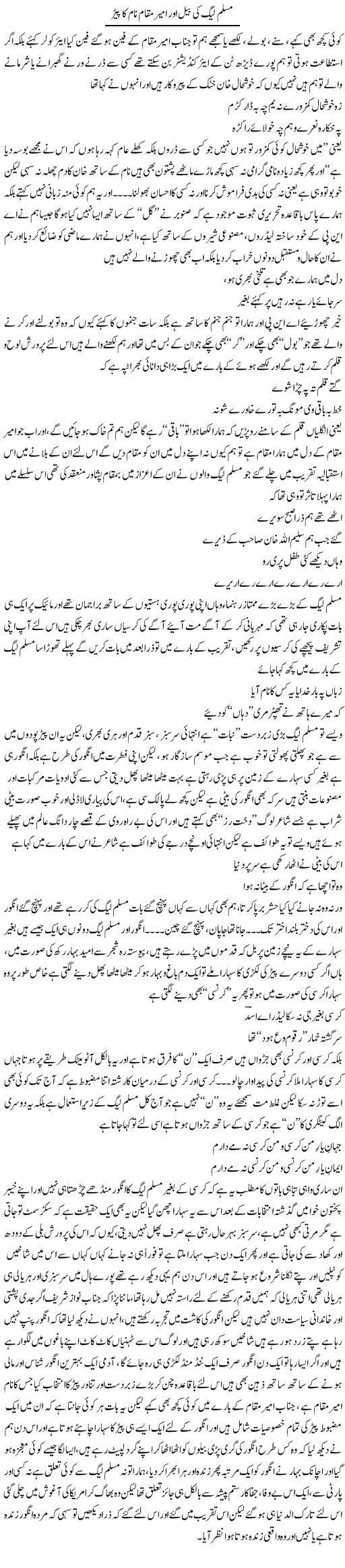 Muslim League Ki Bail Out Ameer Muqam Nam Ka Pair | Saad Ullah Jan Barq | Daily Urdu Columns