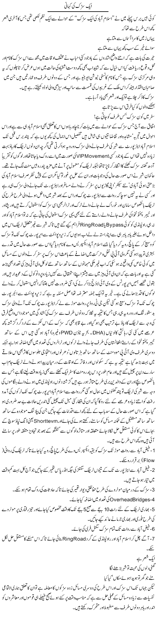 Aik Sadak Ki Kahani | Amjad Islam Amjad | Daily Urdu Columns