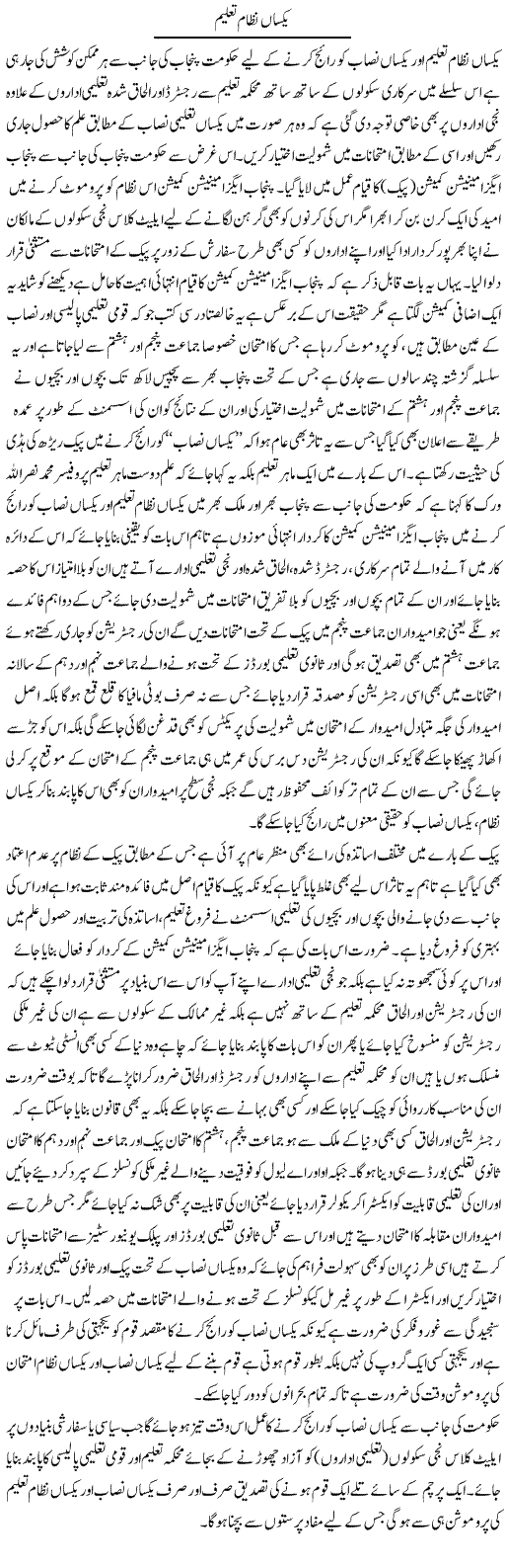 Yaksan Nizam e Taleem | Yousaf Abbasi | Daily Urdu Columns