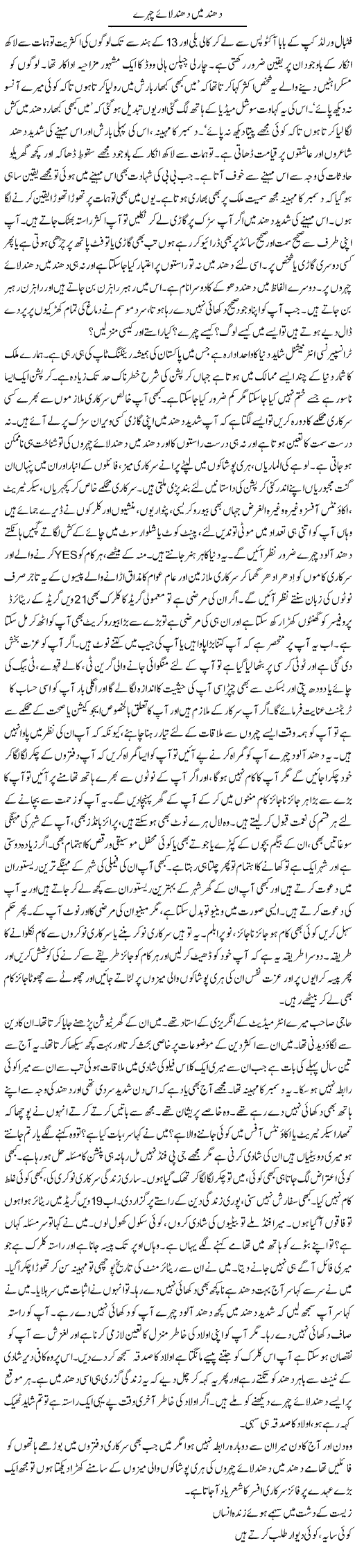 Dhund Main Dhundhlae Chehre | Dr. Afaan Qaiser | Daily Urdu Columns