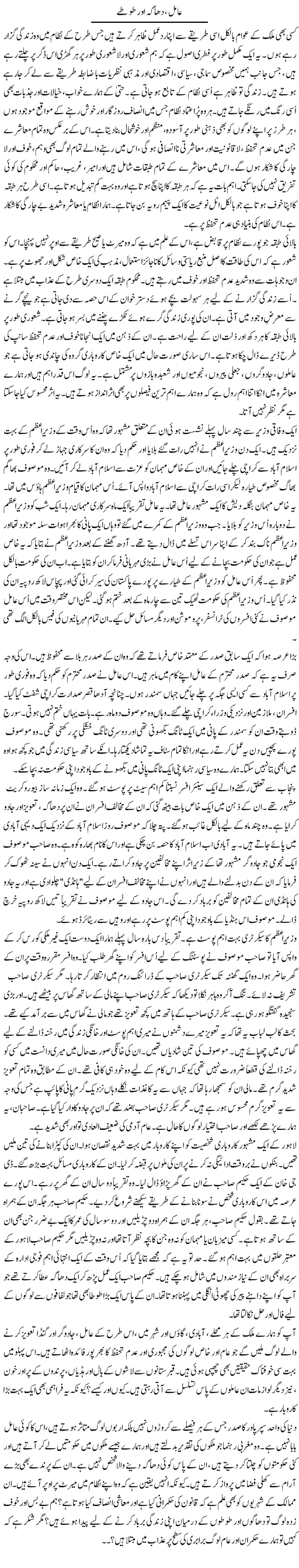 Aamil Dhaga Our Totay | Rao Manzar Hayat | Daily Urdu Columns
