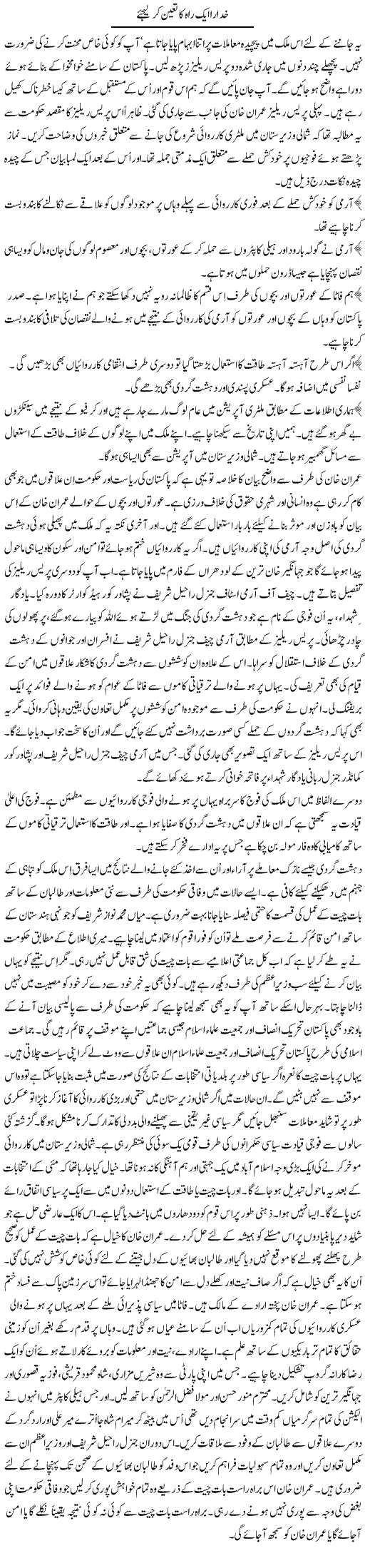 Khuda Ra Aik Rah Ka Tayyun Kijye | Talat Hussain | Daily Urdu Columns
