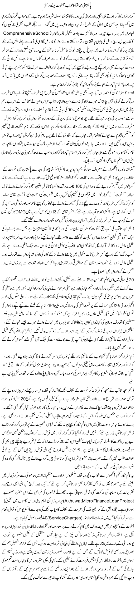 Pakistani Mahatma Ka Khwab Akhuwat University | Aslam Khan | Daily Urdu Columns
