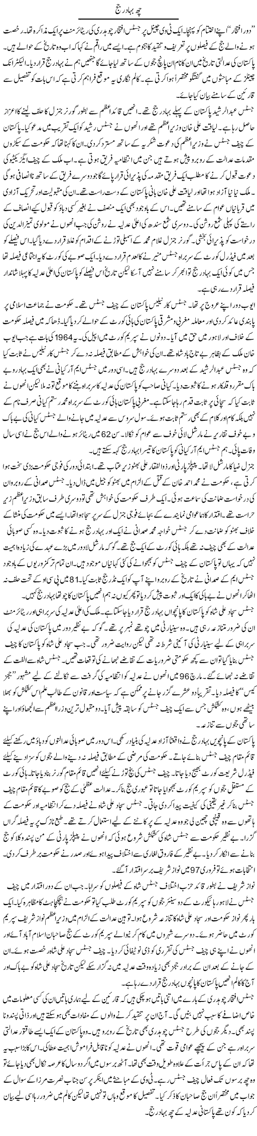 Che Bahadur Judge | Ibrahim Azmi | Daily Urdu Columns