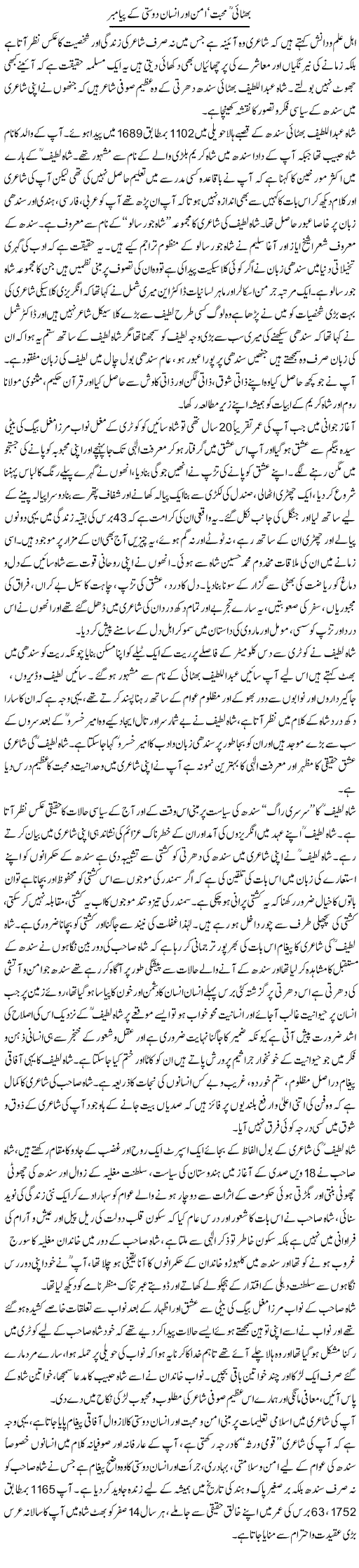 Bhitai Muhabbat Amn Our Insan Dosti K Piamber | Dr. Muhammad Tayyab Khan Singhanvi | Daily Urdu Columns