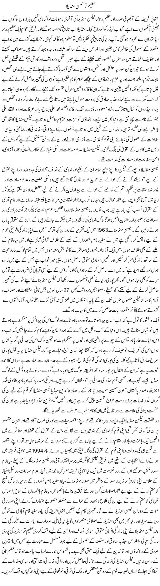 Azeem Tareen Nelson Mandela | M.J Gohar | Daily Urdu Columns