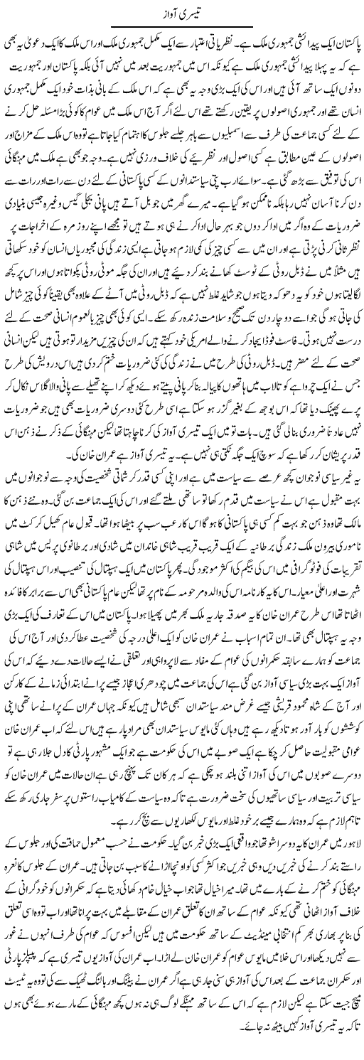 Teesri Awaz 1 | Abdul Qadir Hassan | Daily Urdu Columns