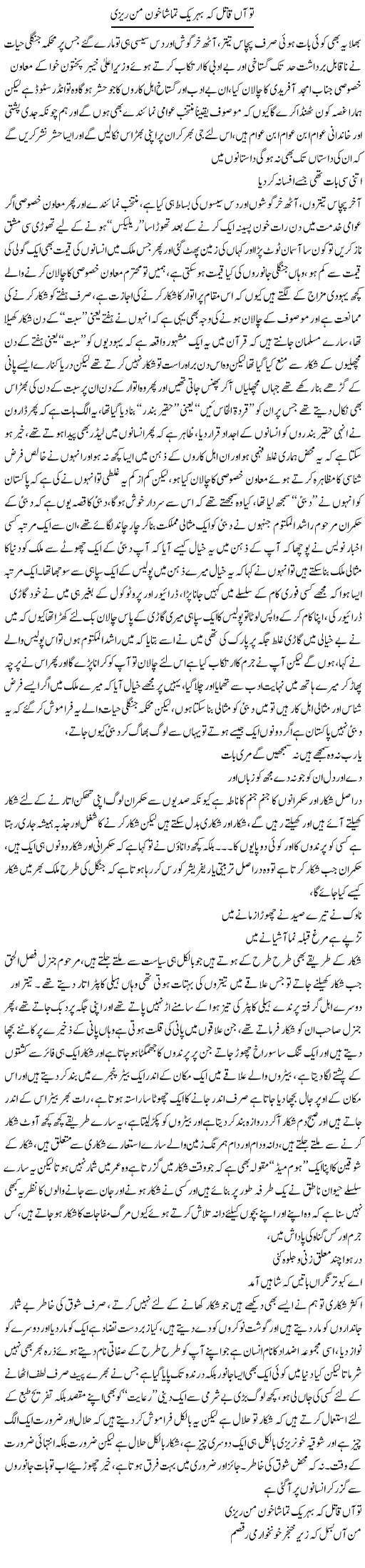 Tu Aan Qatil K Behr Yak Tamasha Khoon Man Rezi | Saad Ullah Jan Barq | Daily Urdu Columns