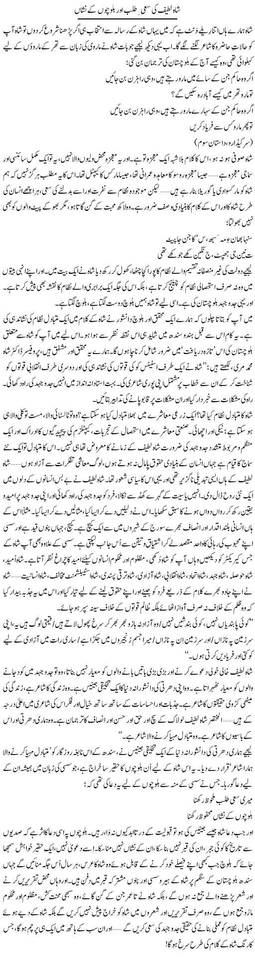 Shah Lateef Ki Sai Talab Our Balochon K Nishan | Abid Mir | Daily Urdu Columns