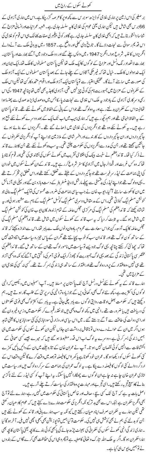 Khotay Sikkon K Raj Main | Abdul Qadir Hassan | Daily Urdu Columns