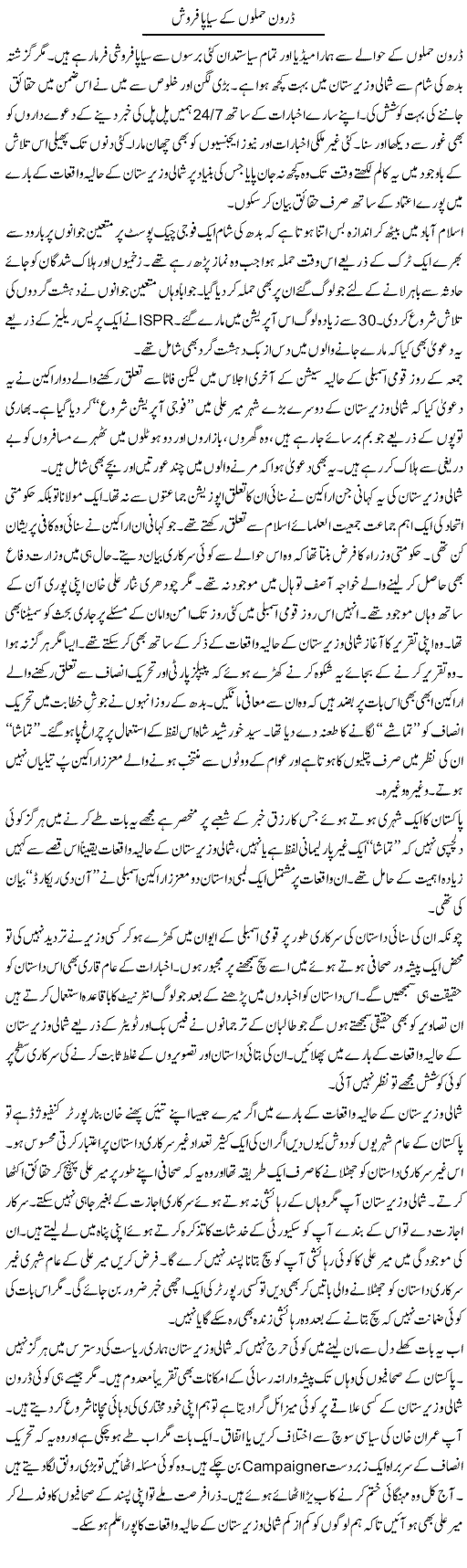 Drone Hamlon K Siapa Farosh | Nusrat Javed | Daily Urdu Columns