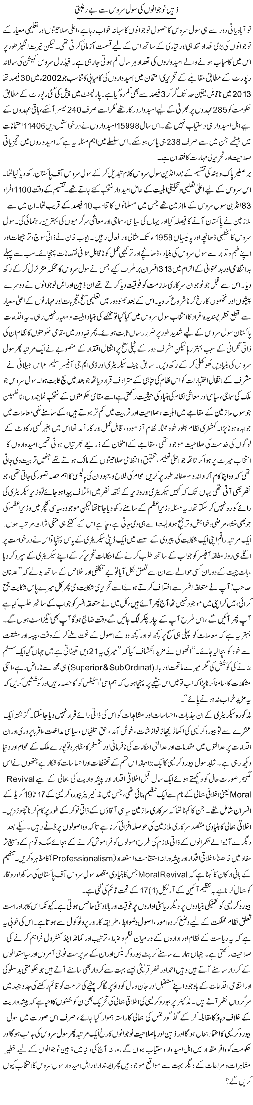 Zaheen Nojawano Ki Civil Service Say Beraghbati | Adnan Ashraf | Daily Urdu Columns