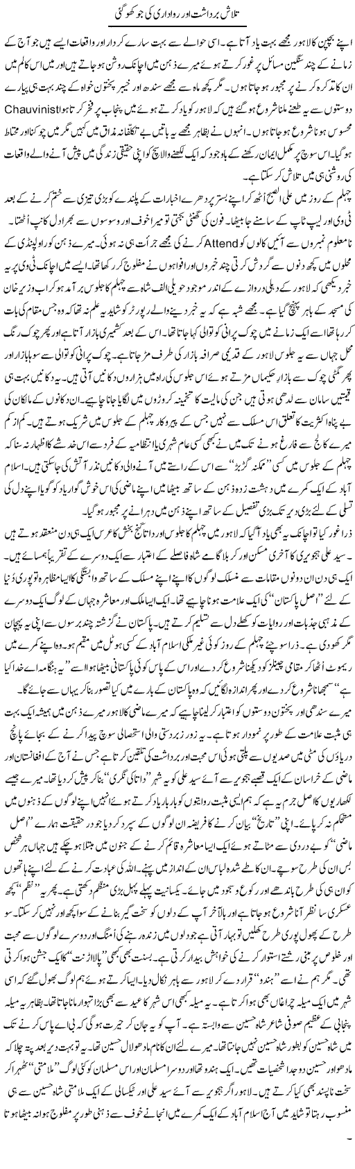 Talash Bardasht Our Rawadari Ki Jo Kho Gai | Nusrat Javed | Daily Urdu Columns