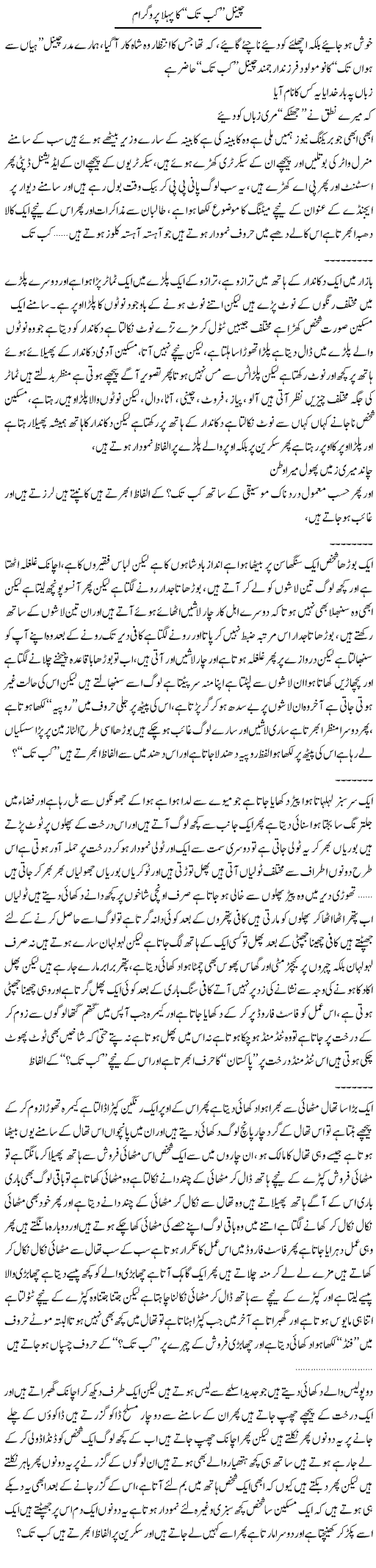 Channel Kab Tak Ka Pehla Program | Saad Ullah Jan Barq | Daily Urdu Columns