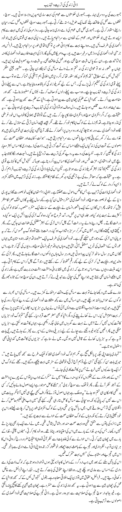 Zati Zindagi Ki Tarbiat Our Tehzeeb | Shabnam Gull | Daily Urdu Columns