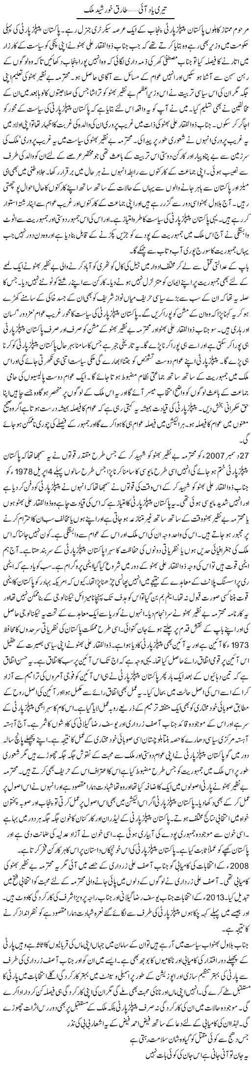 Teri Yad Aai | Tariq Khursheed Malik | Daily Urdu Columns