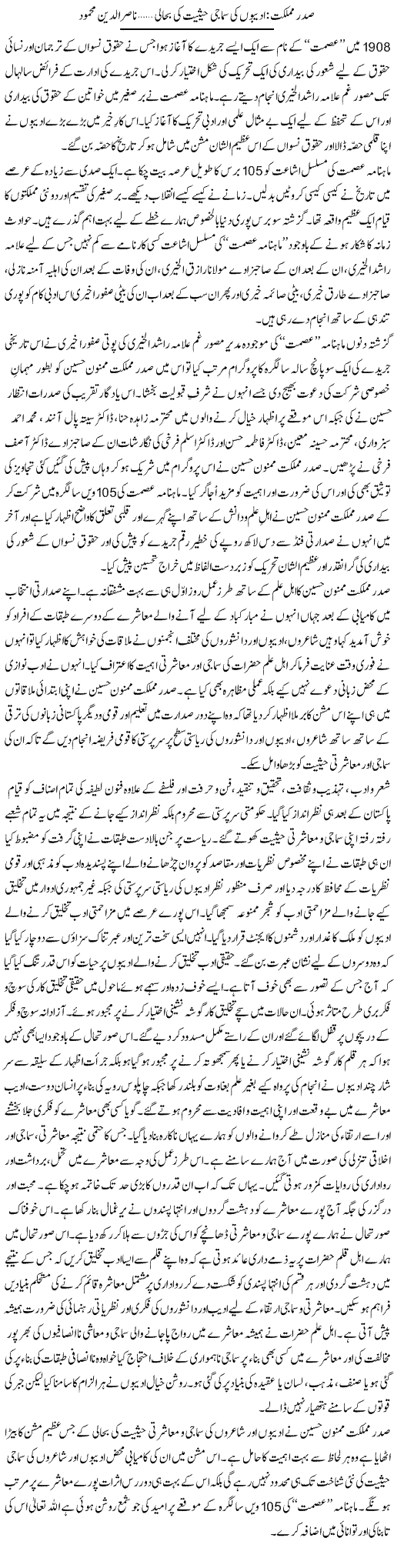 Sadr e Mumlikat, Adeebon Ki Samaji Haisiat Ki Bahali | Nasir Udin Mehmood | Daily Urdu Columns