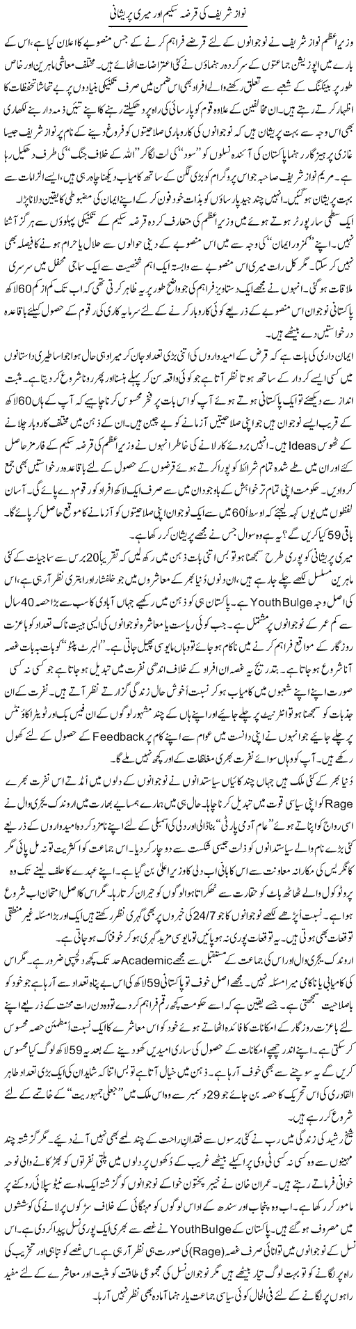Nawaz Sharif Ki Qarza Scheame Our Meri Pareshani | Nusrat Javed | Daily Urdu Columns