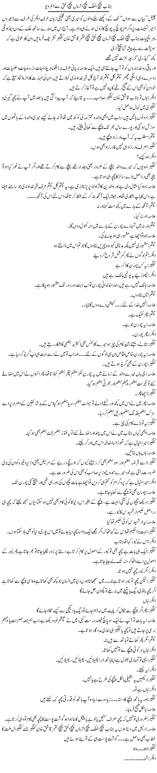 Janab Chamac Ul Mulk Camach Uzman Chamach Ulhaq Say Interview | Saad Ullah Jan Barq | Daily Urdu Columns