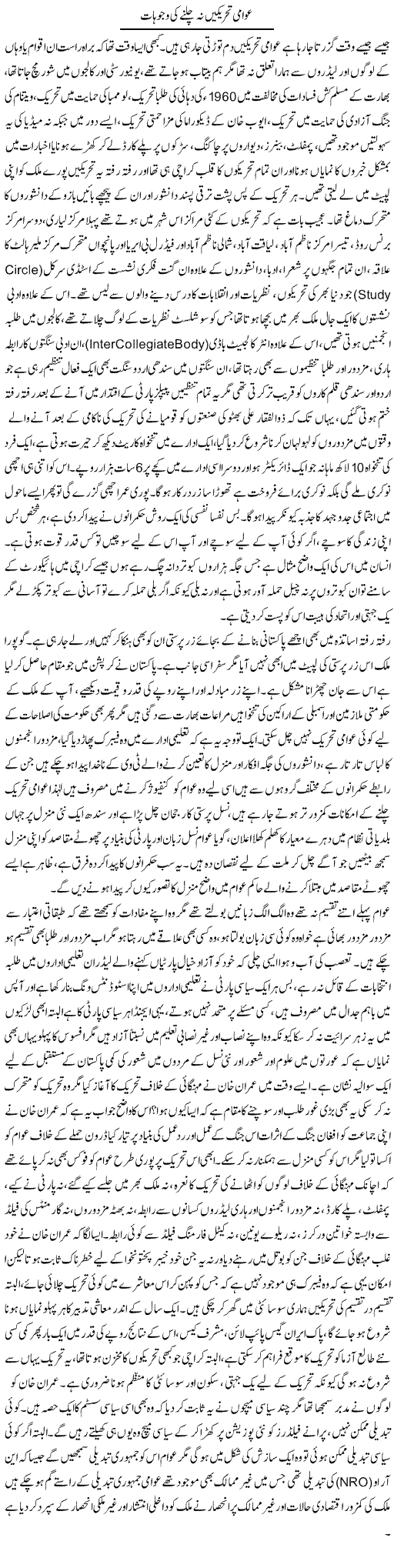 Awami Tehreekain Na Chalne Ki Wajoohat | Anees Baqar | Daily Urdu Columns