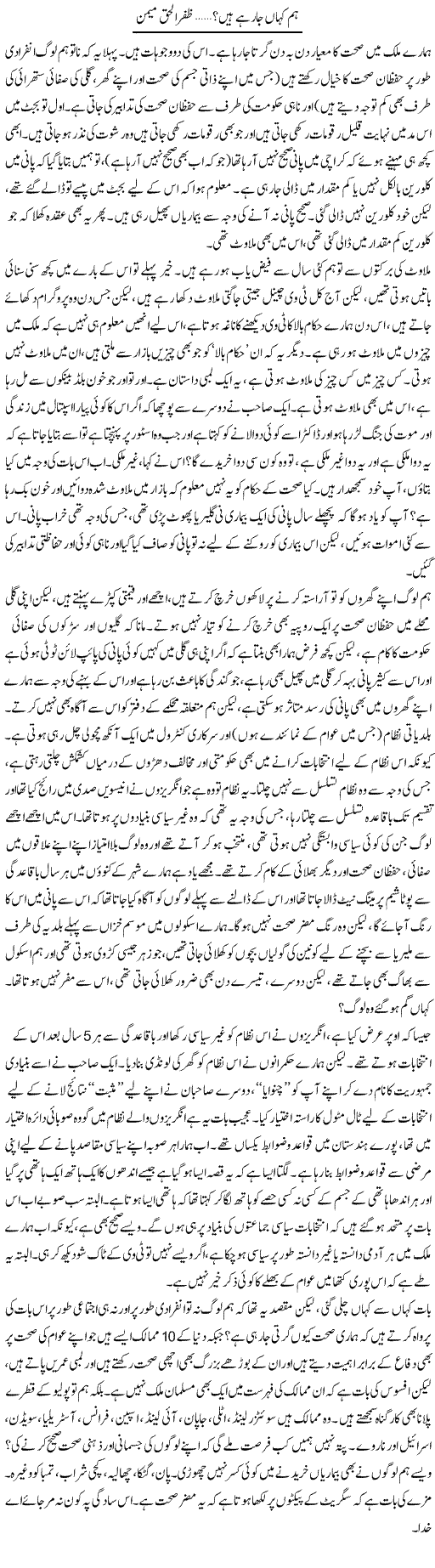 Hum Kahan Ja Rahe Hain | Zafar Ul Haq Meman | Daily Urdu Columns