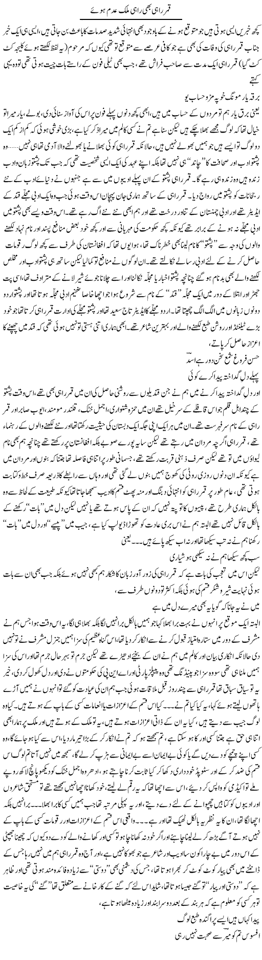 Qamer Rahi Bhi Rahe Mulk Aadm Hue | Saad Ullah Jan Barq | Daily Urdu Columns