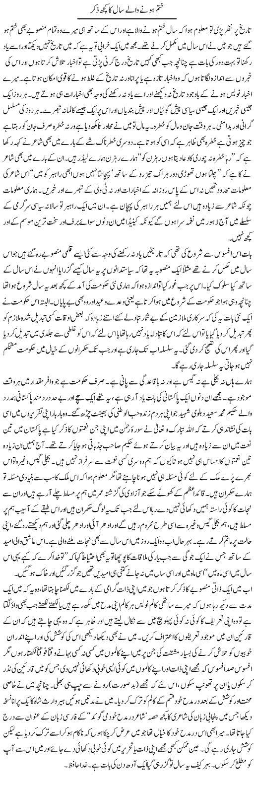 Khatam Hone Wale Saal Ka Kuch Zikr | Abdul Qadir Hassan | Daily Urdu Columns