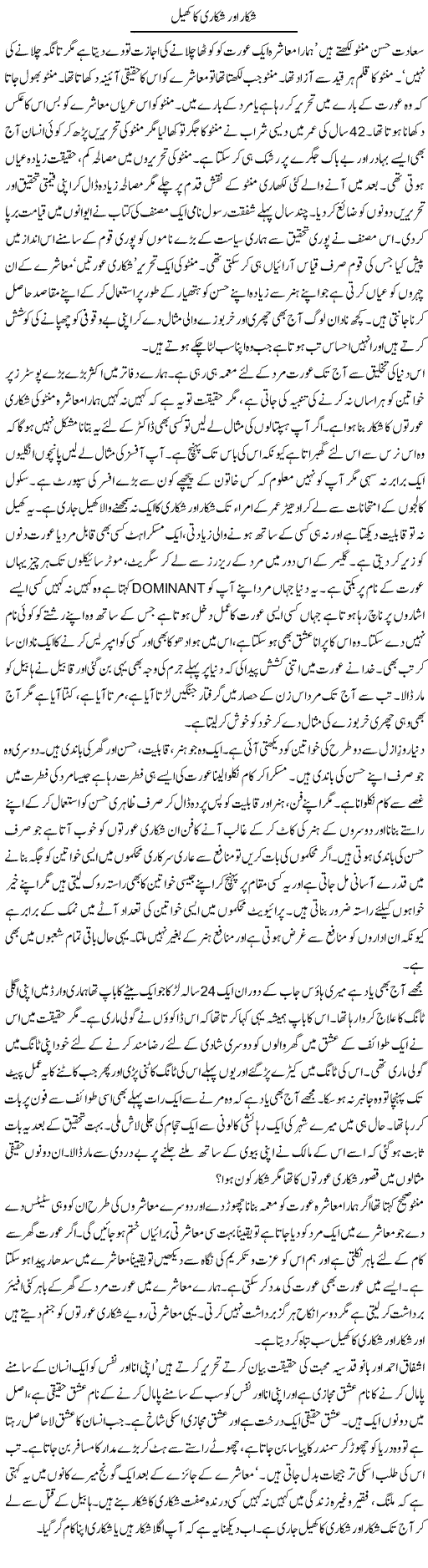 Shikar Our Shikari Ka Khel | Dr. Afaan Qaiser | Daily Urdu Columns