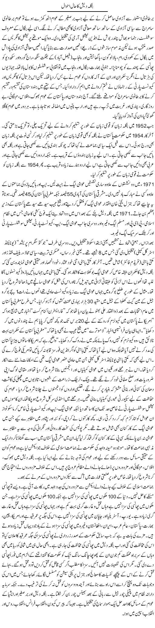 Bangla Desh Ka Haal Ahwal | Zubair Rehman | Daily Urdu Columns