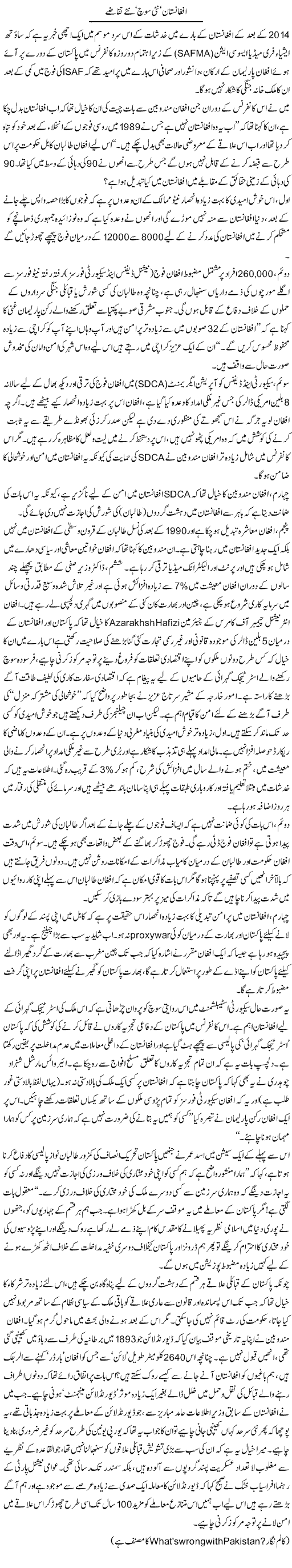 Afganistan Nai Soch Nai Taqaze | Babar Ayaz | Daily Urdu Columns