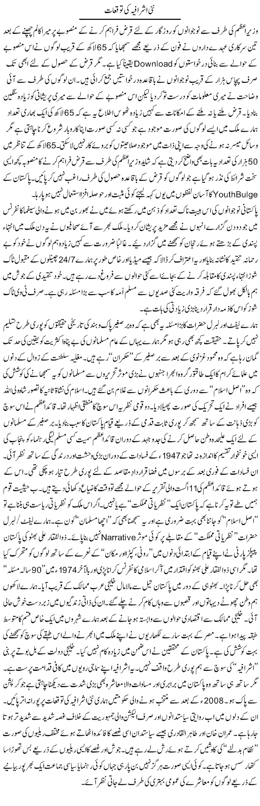 Nai Ashrafia Ki Tawaqoat | Nusrat Javed | Daily Urdu Columns