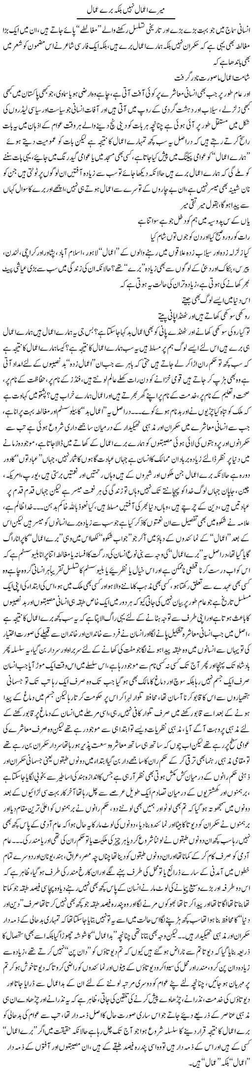 Mere Bure Amaal Nahi Balke Bure Amal | Saad Ullah Jan Barq | Daily Urdu Columns