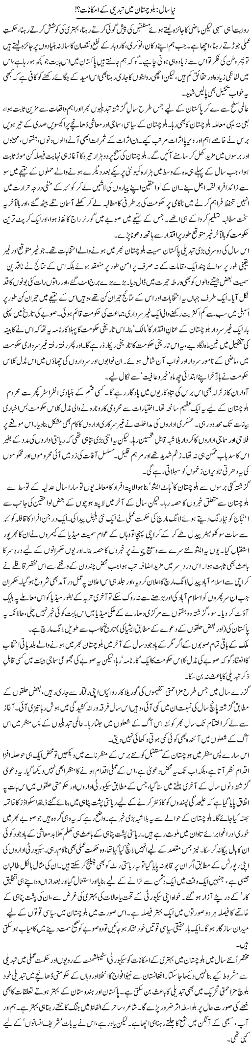 Naya Saal Balochistan Main Tabdeeli K Imkanaat | Abid Mir | Daily Urdu Columns