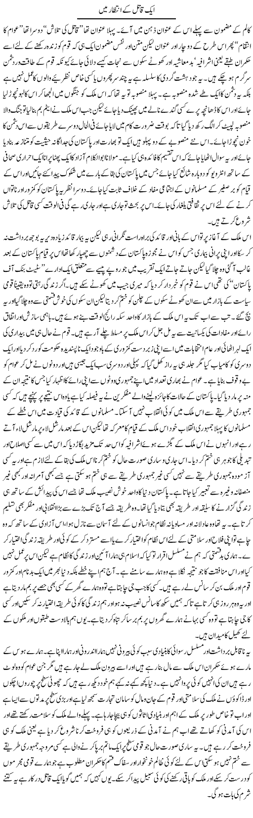 Aik Qatil K Intezar Main | Abdul Qadir Hassan | Daily Urdu Columns