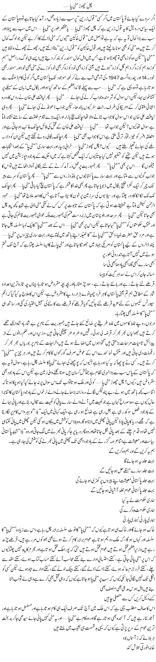 Chal Chore Mitti Pa | Saad Ullah Jan Barq | Daily Urdu Columns