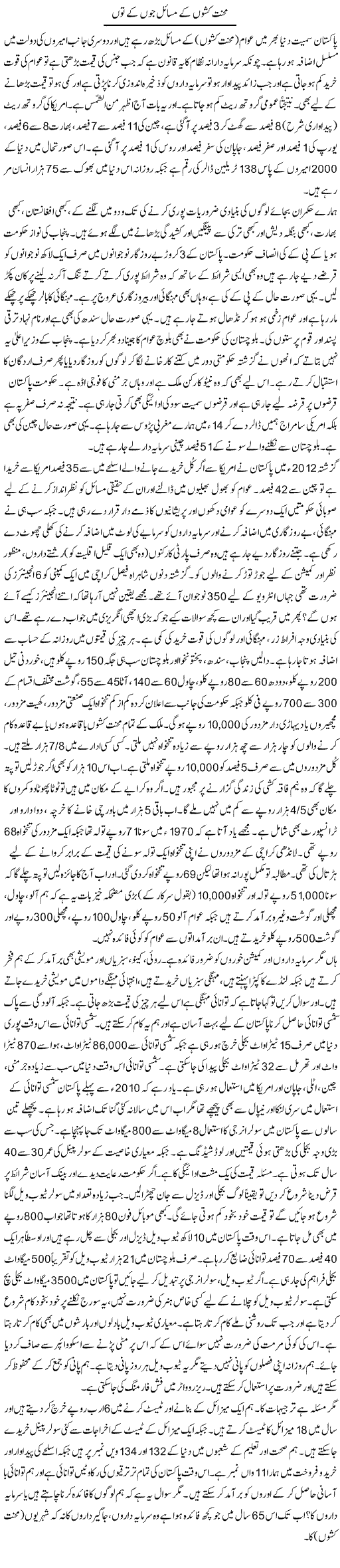 Mehnatkashon K Masail Joon K Tuun | Zubair Rehman | Daily Urdu Columns