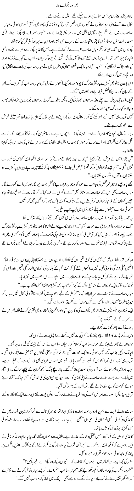 Main Our Pikoray Wala | Iqbal Khursheed | Daily Urdu Columns