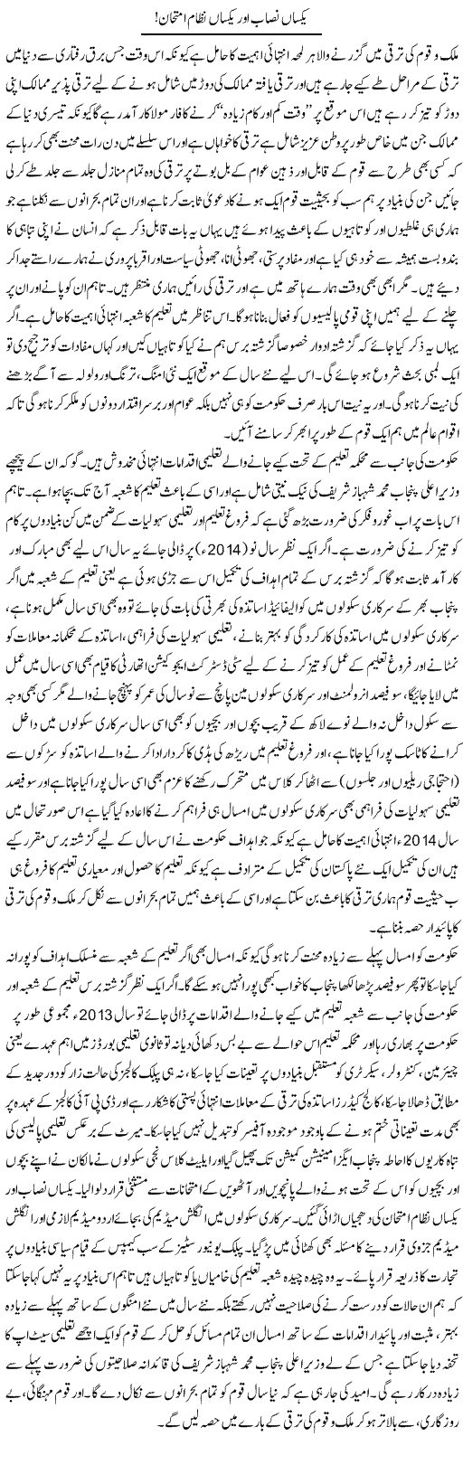 Yaksan Nisab Our Yaksan Nizam Imtehan | Yousaf Abbasi | Daily Urdu Columns