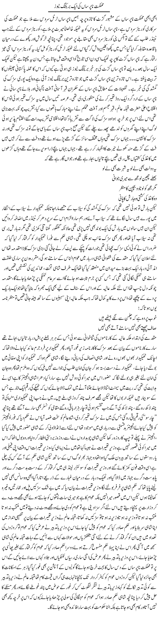 Mumlikat e Na Pursan Ki Aik Breaking News | Saad Ullah Jan Barq | Daily Urdu Columns